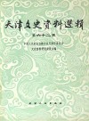 天津文史资料选辑  第62辑  影印本 封面