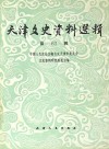 天津文史资料选辑  第63辑  影印本 封面
