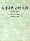 天津文史资料选辑  第65辑