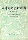 天津文史资料选辑  第73辑  影印本 封面
