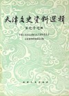 天津文史资料选辑  第77辑  影印本 封面