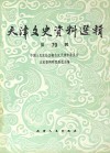 天津文史资料选辑  第79辑  影印本 封面
