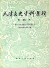天津文史资料选辑  影印本  88 封面