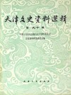 天津文史资料选辑  第90辑 封面