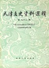 天津文史资料选辑  第29辑 封面