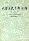 天津文史资料选辑  第59辑  影印本 封面