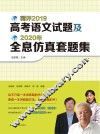 精评2019高考语文试题及2020年全息仿真套题集 封面