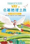 名著地理之旅  尼尔斯骑鹅旅行记 封面