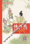 林汉达历史名人故事  2  春秋战国卷 封面