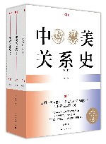 中美关系史  修订本  全三册 封面
