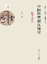 中国科举制度通史  隋唐五代卷 封面