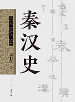 秦汉史  上+下  第2版 封面