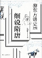 黎东方讲史之续  细说隋唐 封面