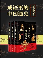 成语里的中国通史 上+中+下册 封面