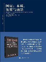 国家  本质、发展与前景 封面