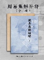 周易集解补释  上+下 封面