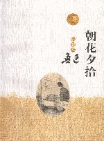 朝花夕拾  插图本 封面