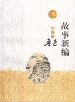故事新编  插图本 封面