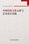 中国传统文化元素与艺术设计实践 封面
