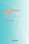 中小学课程构建与智慧课堂 封面