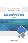 公路建设与项目管理 封面