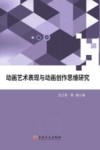 动画艺术表现与动画创作思维研究 封面