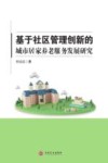 基于社区管理创新的城市居家养老服务发展研究 封面