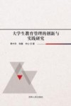 大学生教育管理的创新与实践研究 封面