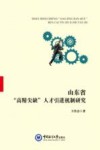 山东省“高精尖缺”人才引进机制研究 封面