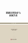 戏剧文化历史与表演艺术 封面