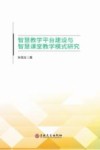 智慧教学平台建设与智慧课堂教学模式研究 封面