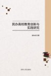 民办高校教育创新与实践研究 封面