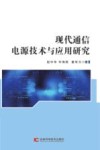 现代通信电源技术与应用研究 封面