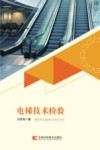 电梯技术检验 封面
