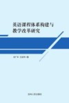 英语课程体系构建与教学改革研究 封面