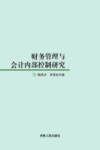 财务管理与会计内部控制研究 封面