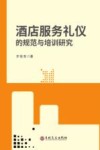 酒店服务礼仪的规范与培训研究 封面