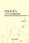 音乐艺术与大学生音乐教育研究 封面