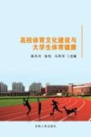 高校体育文化建设与大学生体育健康 封面