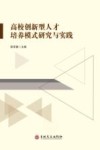 高校创新型人才培养模式研究与实践 封面