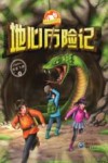 地心历险记 封面