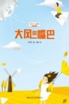 大风的嘴巴 封面