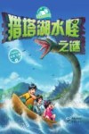 猎塔湖水怪之谜 封面