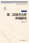 第二次国共合作环境研究 封面