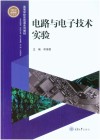 机械设计制造及其自动化专业本科系列规划教材  电路与电子技术实验 封面