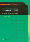 高职高专畜牧兽医类专业系列教材  动物外科与产科 封面