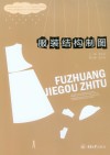 服装结构制图 封面