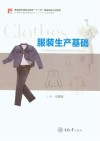 服装生产基础 封面