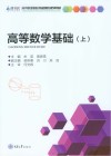 高等职业院校基础课程规划教材  高等数学基础  上 封面