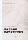 高等职业教育内涵式发展评价研究 封面